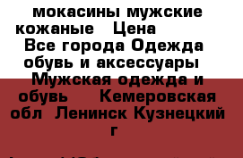 мокасины мужские кожаные › Цена ­ 3 500 - Все города Одежда, обувь и аксессуары » Мужская одежда и обувь   . Кемеровская обл.,Ленинск-Кузнецкий г.